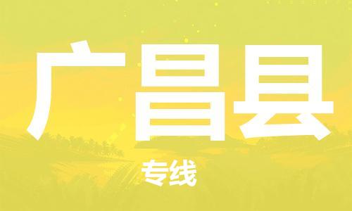 龙江到广昌县物流-龙江到广昌县物流托运公司(省市县/全境直达) 龙江到广昌县物流-龙江到广昌县物流托运公司(省市县/全境直达)