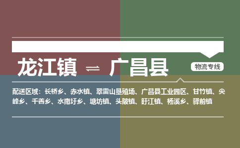 龙江到广昌县物流-龙江到广昌县物流托运公司(省市县/全境直达) 龙江到广昌县物流-龙江到广昌县物流托运公司(省市县/全境直达)