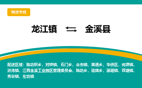 龙江到金溪县物流-龙江到金溪县物流托运公司(省市县/全境直达) 龙江到金溪县物流-龙江到金溪县物流托运公司(省市县/全境直达)