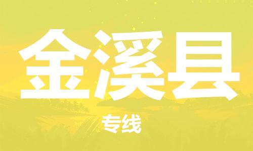 龙江到金溪县物流-龙江到金溪县物流托运公司(省市县/全境直达) 龙江到金溪县物流-龙江到金溪县物流托运公司(省市县/全境直达)