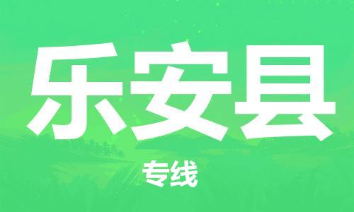 龙江到乐安县物流-龙江到乐安县物流托运公司(省市县/全境直达) 龙江到乐安县物流-龙江到乐安县物流托运公司(省市县/全境直达)