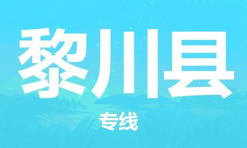 龙江到黎川县物流-龙江到黎川县物流托运公司(省市县/全境直达) 龙江到黎川县物流-龙江到黎川县物流托运公司(省市县/全境直达)