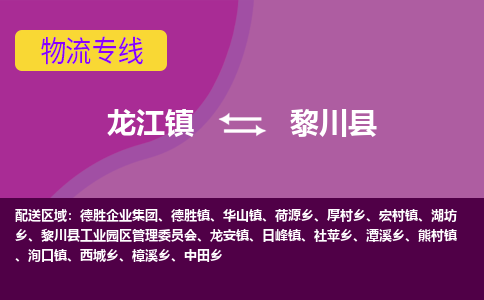 龙江到黎川县物流-龙江到黎川县物流托运公司(省市县/全境直达) 龙江到黎川县物流-龙江到黎川县物流托运公司(省市县/全境直达)