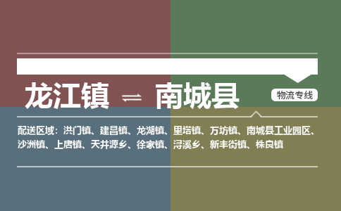 龙江到南城县物流-龙江到南城县物流托运公司(省市县/全境直达) 龙江到南城县物流-龙江到南城县物流托运公司(省市县/全境直达)