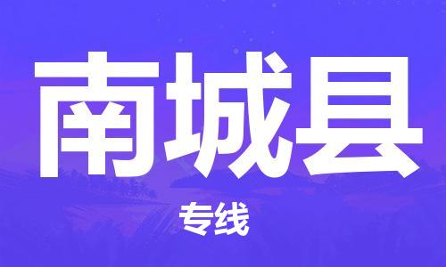 龙江到南城县物流-龙江到南城县物流托运公司(省市县/全境直达) 龙江到南城县物流-龙江到南城县物流托运公司(省市县/全境直达)
