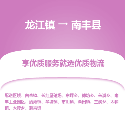 龙江到南丰县物流-龙江到南丰县物流托运公司(省市县/全境直达) 龙江到南丰县物流-龙江到南丰县物流托运公司(省市县/全境直达)
