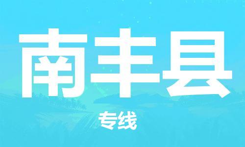 龙江到南丰县物流-龙江到南丰县物流托运公司(省市县/全境直达) 龙江到南丰县物流-龙江到南丰县物流托运公司(省市县/全境直达)