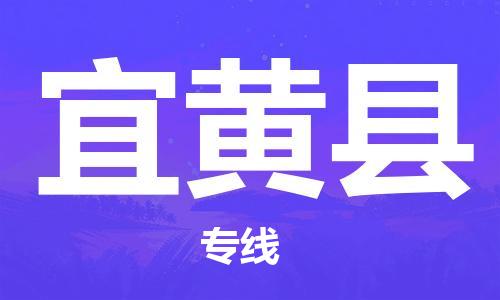 龙江到宜黄县物流-龙江到宜黄县物流托运公司(省市县/全境直达) 龙江到宜黄县物流-龙江到宜黄县物流托运公司(省市县/全境直达)