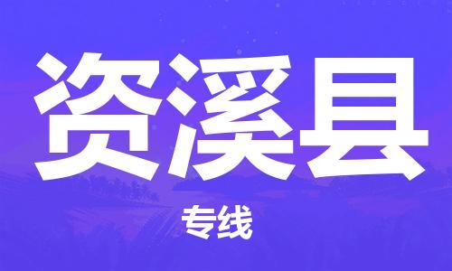 龙江到资溪县物流-龙江到资溪县物流托运公司(省市县/全境直达)