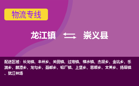 龙江到崇义县物流-龙江到崇义县物流托运公司(省市县/全境直达) 龙江到崇义县物流-龙江到崇义县物流托运公司(省市县/全境直达)