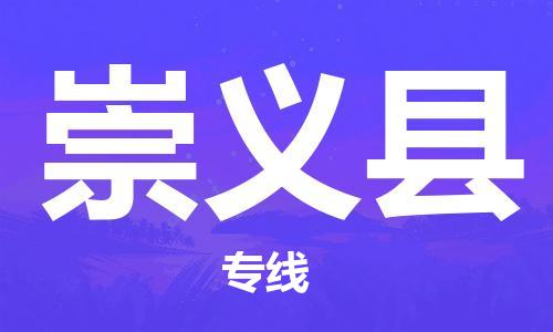 龙江到崇义县物流-龙江到崇义县物流托运公司(省市县/全境直达) 龙江到崇义县物流-龙江到崇义县物流托运公司(省市县/全境直达)