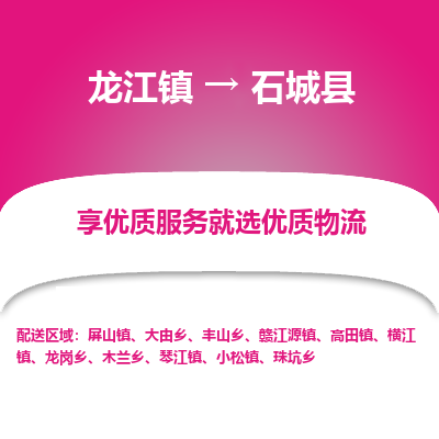 龙江到石城县物流-龙江到石城县物流托运公司(省市县/全境直达) 龙江到石城县物流-龙江到石城县物流托运公司(省市县/全境直达)