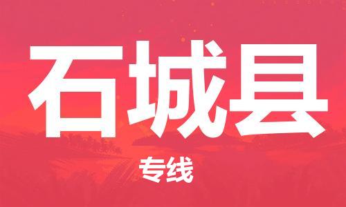 龙江到石城县物流-龙江到石城县物流托运公司(省市县/全境直达) 龙江到石城县物流-龙江到石城县物流托运公司(省市县/全境直达)