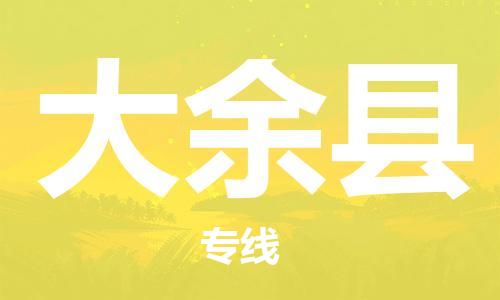 龙江到大余县物流-龙江到大余县物流托运公司(省市县/全境直达) 龙江到大余县物流-龙江到大余县物流托运公司(省市县/全境直达)