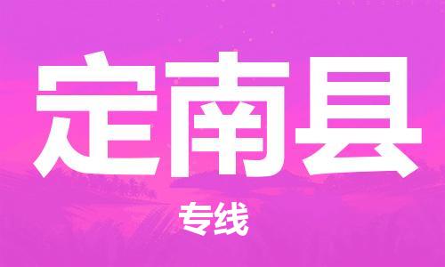 龙江到定南县物流-龙江到定南县物流托运公司(省市县/全境直达) 龙江到定南县物流-龙江到定南县物流托运公司(省市县/全境直达)