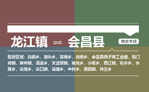 龙江到会昌县物流-龙江到会昌县物流托运公司(省市县/全境直达) 龙江到会昌县物流-龙江到会昌县物流托运公司(省市县/全境直达)