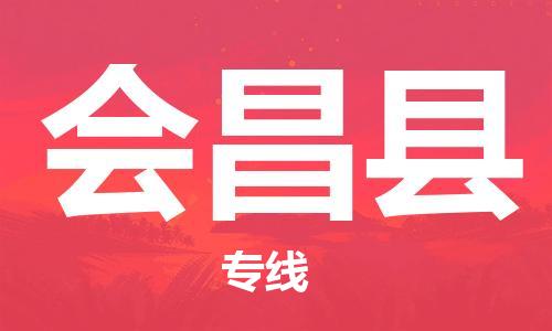 龙江到会昌县物流-龙江到会昌县物流托运公司(省市县/全境直达) 龙江到会昌县物流-龙江到会昌县物流托运公司(省市县/全境直达)