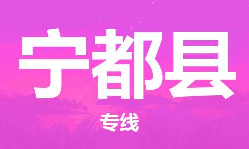 龙江到宁都县物流-龙江到宁都县物流托运公司(省市县/全境直达)