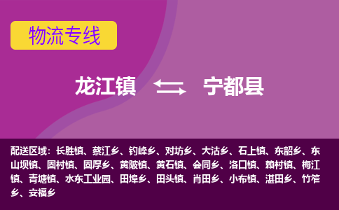 龙江到宁都县物流-龙江到宁都县物流托运公司(省市县/全境直达)