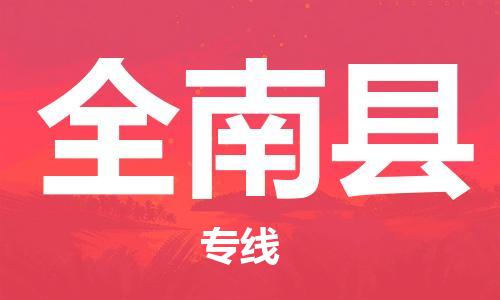 龙江到全南县物流-龙江到全南县物流托运公司(省市县/全境直达) 龙江到全南县物流-龙江到全南县物流托运公司(省市县/全境直达)