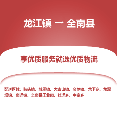 龙江到全南县物流-龙江到全南县物流托运公司(省市县/全境直达) 龙江到全南县物流-龙江到全南县物流托运公司(省市县/全境直达)