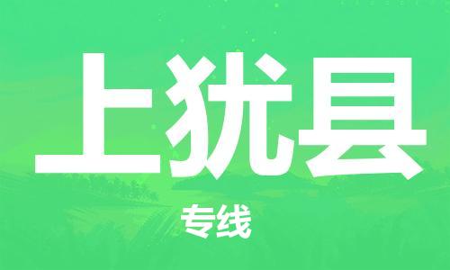 龙江到上犹县物流-龙江到上犹县物流托运公司(省市县/全境直达) 龙江到上犹县物流-龙江到上犹县物流托运公司(省市县/全境直达)
