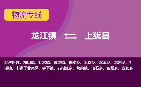 龙江到上犹县物流-龙江到上犹县物流托运公司(省市县/全境直达) 龙江到上犹县物流-龙江到上犹县物流托运公司(省市县/全境直达)