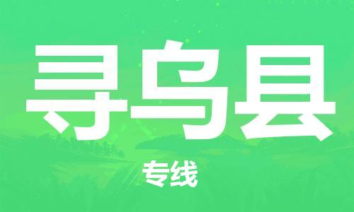 龙江到寻乌县物流-龙江到寻乌县物流托运公司(省市县/全境直达) 龙江到寻乌县物流-龙江到寻乌县物流托运公司(省市县/全境直达)