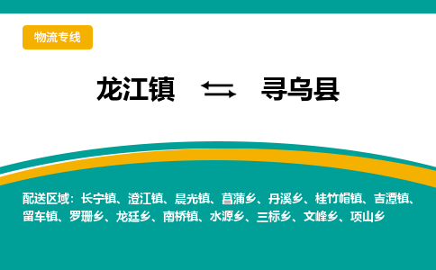 龙江到寻乌县物流-龙江到寻乌县物流托运公司(省市县/全境直达) 龙江到寻乌县物流-龙江到寻乌县物流托运公司(省市县/全境直达)