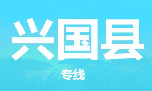 龙江到兴国县物流-龙江到兴国县物流托运公司(省市县/全境直达) 龙江到兴国县物流-龙江到兴国县物流托运公司(省市县/全境直达)