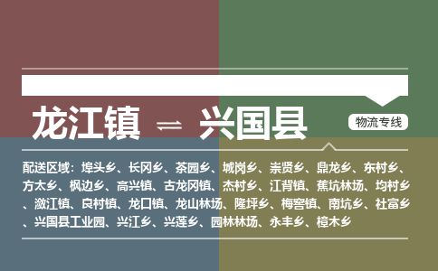 龙江到兴国县物流-龙江到兴国县物流托运公司(省市县/全境直达) 龙江到兴国县物流-龙江到兴国县物流托运公司(省市县/全境直达)