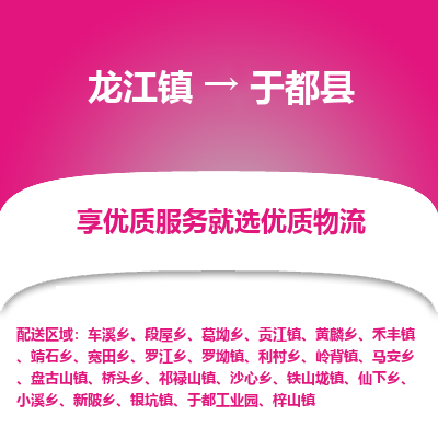 龙江到于都县物流-龙江到于都县物流托运公司(省市县/全境直达) 龙江到于都县物流-龙江到于都县物流托运公司(省市县/全境直达)