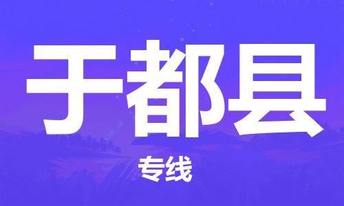 龙江到于都县物流-龙江到于都县物流托运公司(省市县/全境直达) 龙江到于都县物流-龙江到于都县物流托运公司(省市县/全境直达)