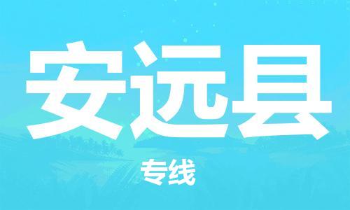 龙江到安远县物流-龙江到安远县物流托运公司(省市县/全境直达) 龙江到安远县物流-龙江到安远县物流托运公司(省市县/全境直达)
