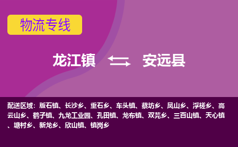 龙江到安远县物流-龙江到安远县物流托运公司(省市县/全境直达) 龙江到安远县物流-龙江到安远县物流托运公司(省市县/全境直达)