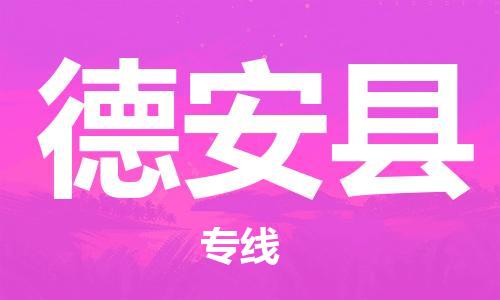 龙江到德安县物流-龙江到德安县物流托运公司(省市县/全境直达) 龙江到德安县物流-龙江到德安县物流托运公司(省市县/全境直达)
