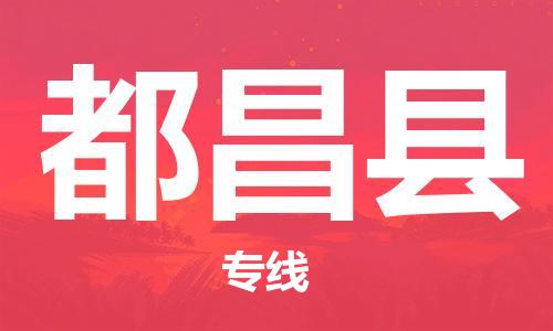 龙江到都昌县物流-龙江到都昌县物流托运公司(省市县/全境直达)