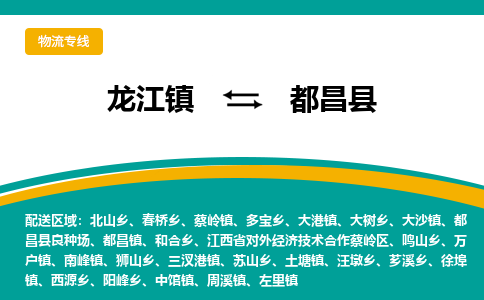 龙江到都昌县物流-龙江到都昌县物流托运公司(省市县/全境直达)