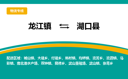 龙江到湖口县物流-龙江到湖口县物流托运公司(省市县/全境直达) 龙江到湖口县物流-龙江到湖口县物流托运公司(省市县/全境直达)