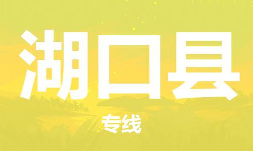 龙江到湖口县物流-龙江到湖口县物流托运公司(省市县/全境直达) 龙江到湖口县物流-龙江到湖口县物流托运公司(省市县/全境直达)