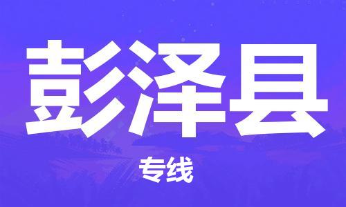 龙江到彭泽县物流-龙江到彭泽县物流托运公司(省市县/全境直达) 龙江到彭泽县物流-龙江到彭泽县物流托运公司(省市县/全境直达)