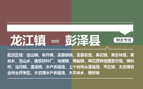 龙江到彭泽县物流-龙江到彭泽县物流托运公司(省市县/全境直达) 龙江到彭泽县物流-龙江到彭泽县物流托运公司(省市县/全境直达)
