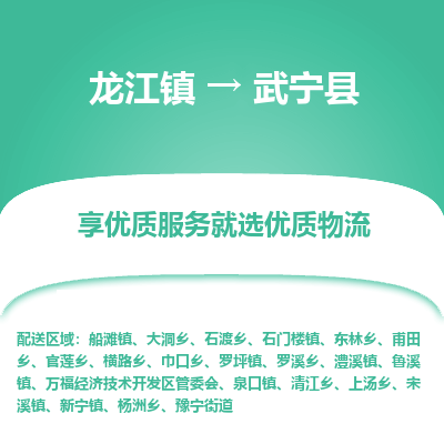 龙江到武宁县物流-龙江到武宁县物流托运公司(省市县/全境直达) 龙江到武宁县物流-龙江到武宁县物流托运公司(省市县/全境直达)