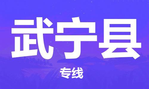 龙江到武宁县物流-龙江到武宁县物流托运公司(省市县/全境直达) 龙江到武宁县物流-龙江到武宁县物流托运公司(省市县/全境直达)