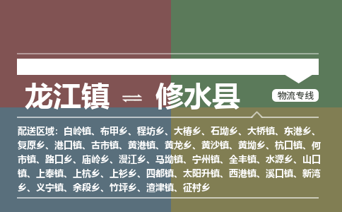 龙江到修水县物流-龙江到修水县物流托运公司(省市县/全境直达) 龙江到修水县物流-龙江到修水县物流托运公司(省市县/全境直达)
