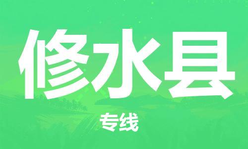 武汉到修水县物流专线-物流公司直达-