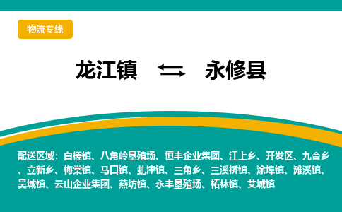 龙江到永修县物流-龙江到永修县物流托运公司(省市县/全境直达) 龙江到永修县物流-龙江到永修县物流托运公司(省市县/全境直达)