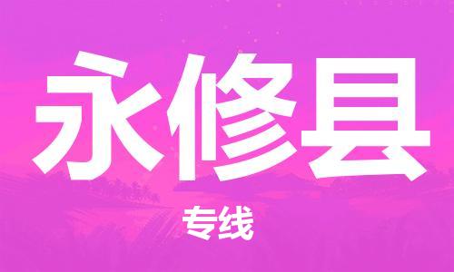 龙江到永修县物流-龙江到永修县物流托运公司(省市县/全境直达) 龙江到永修县物流-龙江到永修县物流托运公司(省市县/全境直达)