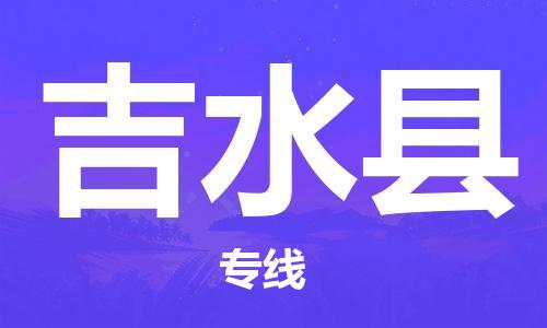 武汉到吉水县物流专线-物流公司直达- 武汉到吉水县物流专线-物流公司直达-
