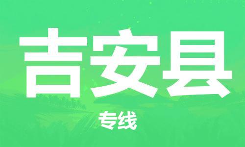 武汉到吉安县物流专线-物流公司直达- 武汉到吉安县物流专线-物流公司直达-